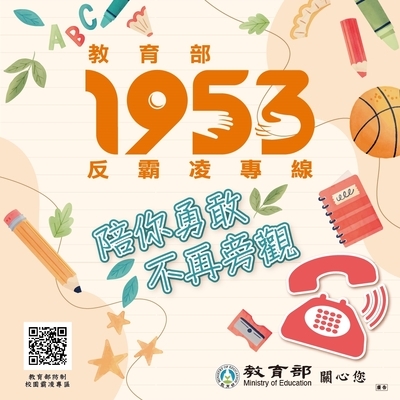 1953反霸凌專線_陪你勇敢不再旁觀圖片